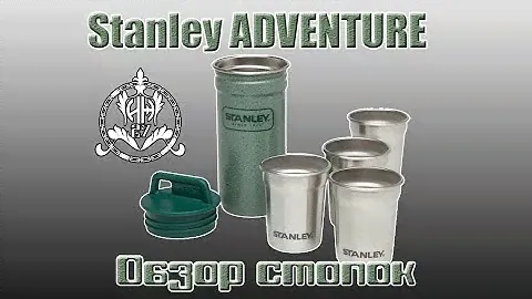 Обзор стопок Stanley ADVENTURE