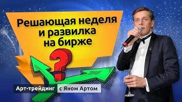 Решающая неделя и развилка на бирже. Блог Яна Арта - 23.01.2022