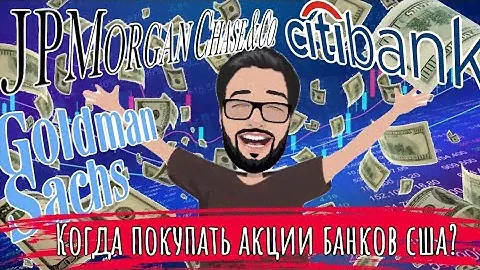 Акции американских банков JPMorgan chase, Goldman sachs, Citigroup. Когда покупать акции?