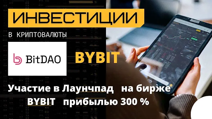 Биржа BYBIT. Обзор. Участие в лаунчпад. прибыль 300%. Инвестиции в криптовалюты.