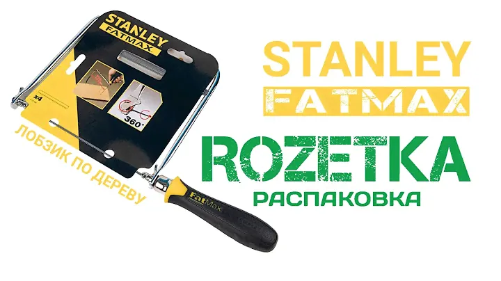 Лобзик по дереву Stanley FatMax 15TPI 160 мм распаковка