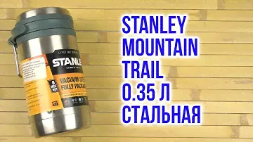 Распаковка Stanley Mountain Trail 0.35 л Стальная 6939236331074