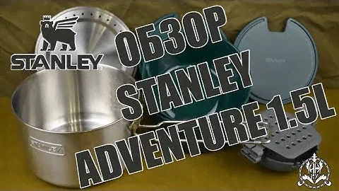 Обзор Stanley Adventure 1,5L