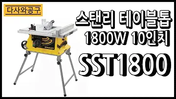 스텐리 테이블톱 SST1800 10인치 최대절단 650mm