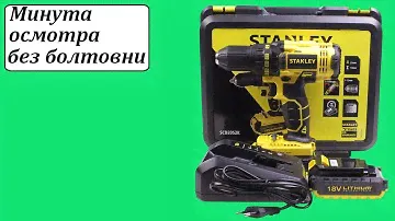 Stanley SCD20S2K шуруповёрт аккумуляторный