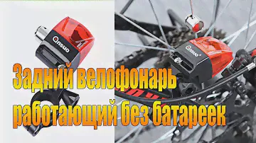 Велообзор: Задний велофонарь  работающий без батареек.