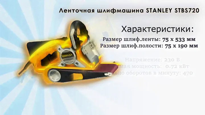 Ленточная шлифмашина Стэнли(Stanley) STBS 720